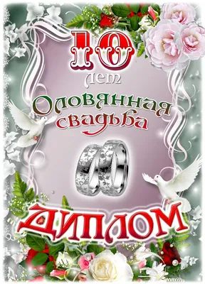 Диплом в подарок Свадьба, Годовщина свадьбы, Филькина грамота - купить по  выгодной цене в интернет-магазине OZON (751154618)
