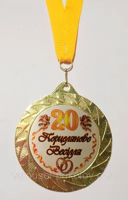 Медаль металева Порцелянове весілля 20 років Ukraine (ID#744399578), цена:  180 ₴, купить на Prom.ua