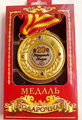 Медаль юбилейная \"Порцелянове весілля 20 років\" (ID#255001149), цена: 70 ₴,  купить на Prom.ua
