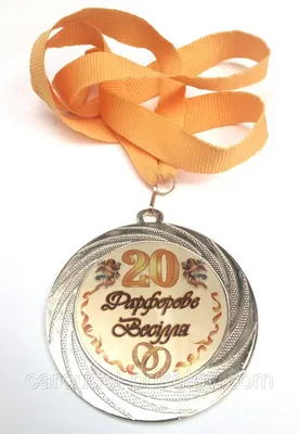 Медаль металева Фарфорове весілля 20 років Ukraine (ID#742732305), цена:  180 ₴, купить на Prom.ua