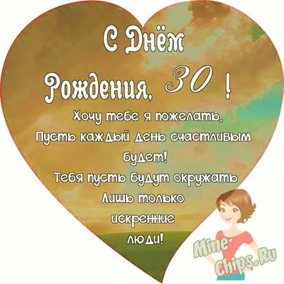 Поздравляем с Днём Рождения 30 лет, открытка мужчине - С любовью,  Mine-Chips.ru