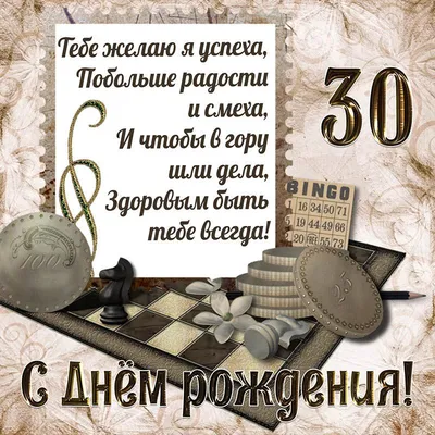 Праздничная, мужская открытка с днём рождения 30 лет - С любовью,  Mine-Chips.ru