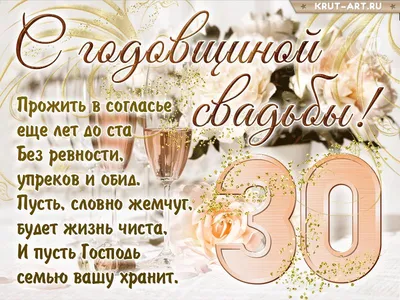 Поздравления с жемчужной свадьбой - открытки на 30 лет свадьбы - Телеграф -  Телеграф
