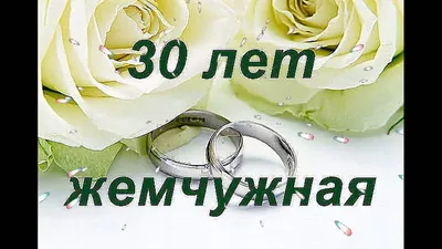 Медаль металлическая Годовщина свадьбы 30 лет | Сувенирная медаль
