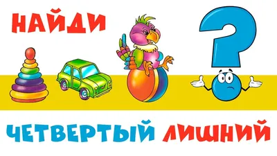 Игра «Четвертый лишний» — Государственное бюджетное дошкольное  образовательное учреждение детский сад 52 Красносельского района  Санкт-Петербурга