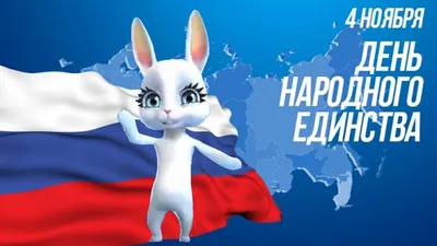 Красивое Поздравление с Днем НАРОДНОГО ЕДИНСТВА РОССИИ! 4 ноября празднуем  праздник - YouTube