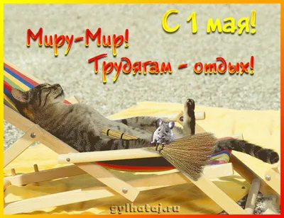 Открытки и анимации гиф с 1 мая - Днём весны и труда - скачайте на Davno.ru