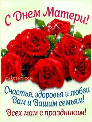 Картинка с розами и пожеланием на День матери - День матери | День матери,  Праздничные открытки, Открытки