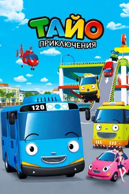 Машинки для мальчика, детский игровой набор автобусов Тайо 4 шт. - купить с  доставкой по выгодным ценам в интернет-магазине OZON (278746439)