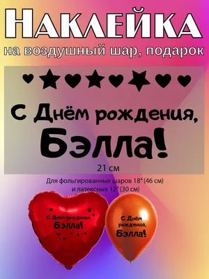 Картинка для поздравления с Днём Рождения Белле - С любовью, Mine-Chips.ru
