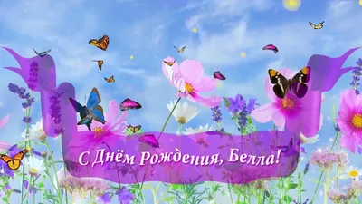 Поздравляем с Днём Рождения, открытка Белле - С любовью, Mine-Chips.ru
