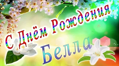 Картинка с пожеланием ко дню рождения для Беллы - С любовью, Mine-Chips.ru