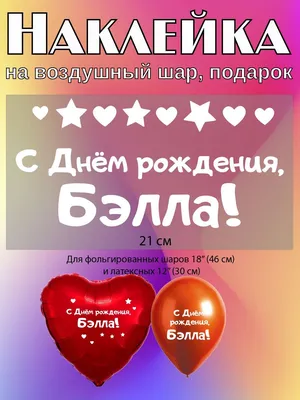 Праздничная, женская открытка с днём рождения Белле - С любовью,  Mine-Chips.ru