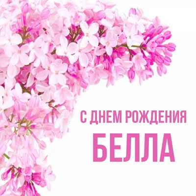 Бесплатно скачать или отправить картинку в день рождения Беллы - С любовью,  Mine-Chips.ru
