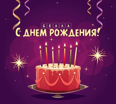 Открытки С Днем Рождения, Белла Алексеевна - красивые картинки бесплатно