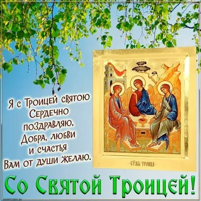 С Праздником Святой Троицы стихи - открытки, картинки, гиф анимашки