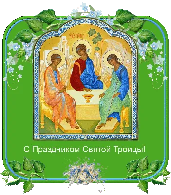 Открытки открытки на день святой троицы