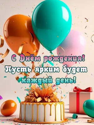 С Днем рождения меня (открытка 873): Бесплатные картинки • Otkrytki.Top | С Днем  Рождения | Постила