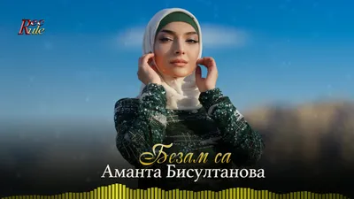 Даймахке безам Official Tiktok Music | album by Луиза Эльжуркаева -  Listening To All 8 Musics On Tiktok Music