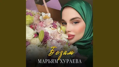 Бовха безам - Single - Album by Румиса Никаева - Apple Music