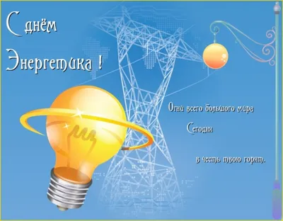 Картинки и открытки с Днем энергетика 2023