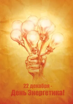Красивые картинки и открытки с Днем энергетика 2023