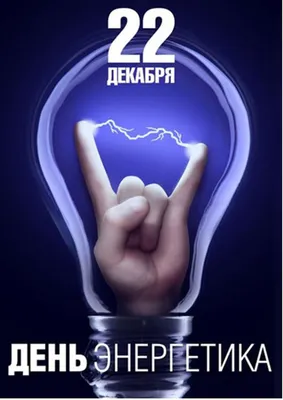Красивые картинки и открытки с Днем энергетика 2023 - МК Сахалин