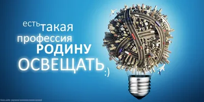 22 декабря - День энергетика. | РАДУГА ОТКРЫТОК | ВКонтакте