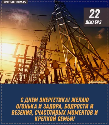 Какой сегодня день — День энергетика в Украине — поздравления, актуальные  мемы, история праздника / NV