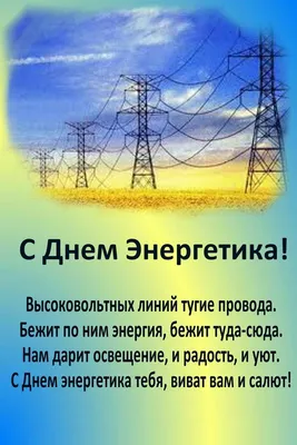 Сегодня День энергетика в России 22 декабря в России работники  энергетической отрасли отмечают свой профес… | Открытки, 22 декабря,  Смешные поздравительные открытки
