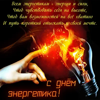 22 декабря - день энергетика - ПАО «СЭЗ им. Серго Орджоникидзе»