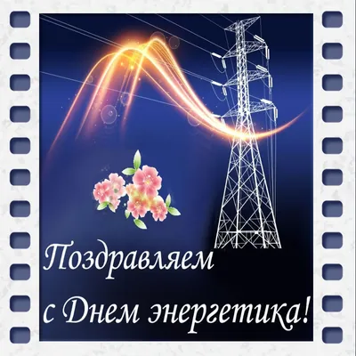 Красивые открытки с Днём Энергетика 22 декабря скачать бесплатно