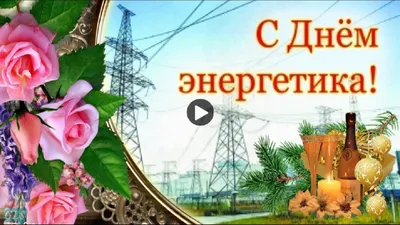 Открытки День энергетика - RozaBox.com