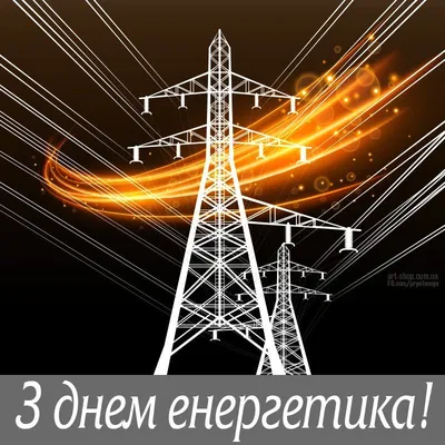 С Днём Энергетика: открытки, гифки, поздравления к 22 декабря, скачать  бесплатно