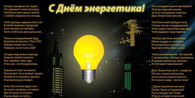 Какой сегодня день — День энергетика в Украине — поздравления, актуальные  мемы, история праздника / NV