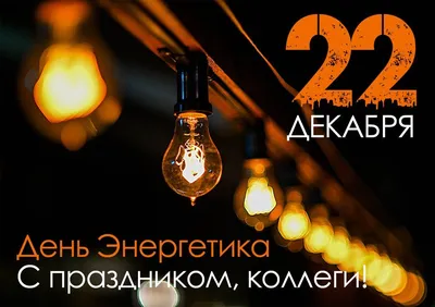 День энергетика 2022 Украина - история, поздравления, картинки — УНИАН
