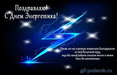 День энергетика в Украине: поздравления и картинки, открытки и видео -  новости Украины | OBOZ.UA