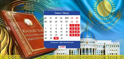 Конституции Казахстана исполняется 25 лет
