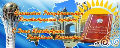 День Конституции отмечают казахстанцы