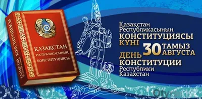 День Конституции Республики Казахстан » КГУ ШГ №78
