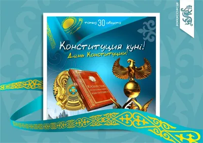 В Казахстане празднуют День Конституции
