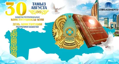 День конституции Республики Казахстан