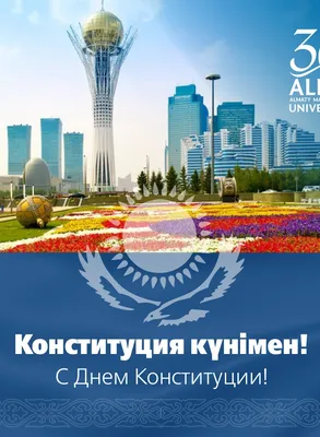 Казахстанцы отмечают День Конституции