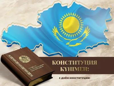 День конституции казахстана картинки обои