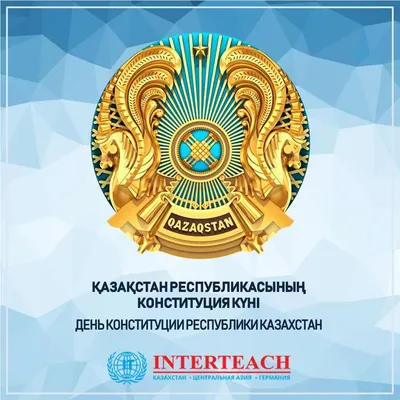 С Днём Конституции Республики Казахстан! | АО «СЕВКАЗЭНЕРГО»