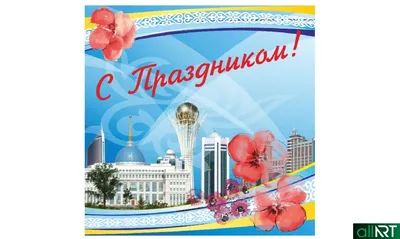 День Конституции отметят 30 августа казахстанцы - KP.KZ