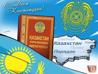 Изменения в Конституции за 25 лет обсудили в Нур-Султане: 28 августа 2020,  18:20 - новости на Tengrinews.kz