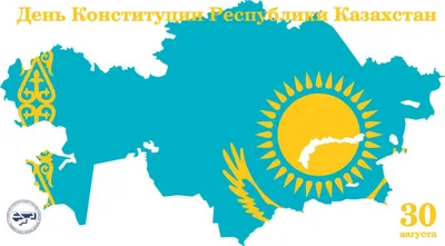 30 августа – один из важнейших государственных праздников – День Конституции  Республики Казахстан