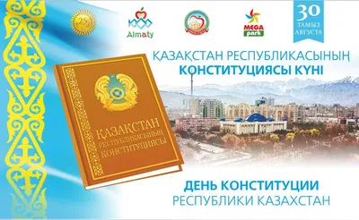День Конституции отмечают сегодня в Казахстане