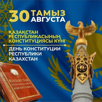 День Конституции отмечают в Казахстане - КН